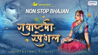 Radha Ashtami Special Songs - Nonstop Radha Bhajans - Most Popular Radha Bhajans - Saawariya