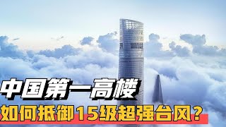 中国第一高楼！上海中心大厦，如何抵御15级超强台风？