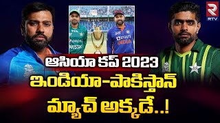 Asia Cup News : India Vs Pakistan Match Venue Decided | ఇండియా పాకిస్తాన్ మ్యాచ్ అక్కడే | RTV