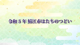 令和5年 鯖江市はたちのつどい