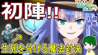 【鑑定スキル１６話感想】魔法を使った砦攻略戦！【転生貴族、鑑定スキルで成り上がる】