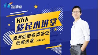 Kirk移民小讲堂：澳洲近期各类签证批签进度（2020年5月）