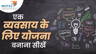 how to develop a business plan | एक व्यवसाय के लिए योजना बनाना सीखें