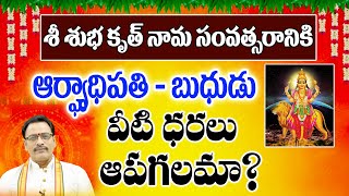 శ్రీ శుభ కృత్ నామ సంవత్సరానికి ఆర్ఘ్యాధిపతి బుధుడు వీటి ధరలు ఆపగలమా? | Narayana Sastry Astrology