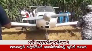 The light aircraft that suddenly landed at Payagala beach decision/පයාගලට ගොඩබැස්සූ ගුවන් යානය