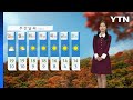 [날씨] 주말 완연한 가을…큰 일교차 주의 / YTN