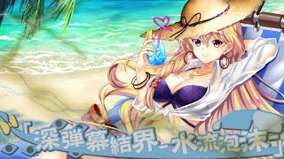 『深弾幕結界水流泡沫』水着紫のラストワードを３種類の声で聴き比べ【東方ロストワード】