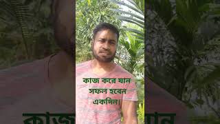 সফল হতে কাজের কোন বিকল্প নেই।  #success #viralreels #tree #farming #funny