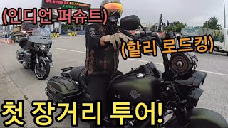 할리, 인디언, BMW,혼다 바이크와 함께한 바이크투어 #모바티비 #할리데이비슨 #인디언모터사이클 #바이크입문 #바이크유튜버 #황만장 #할리입문 #라이더카페 #바린이 #로드킹