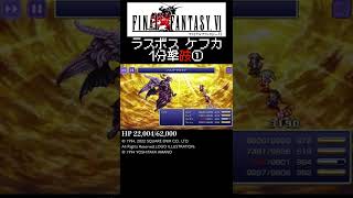 FF6 カイエン怒りの必殺剣　ケフカ1分撃破　 #shorts