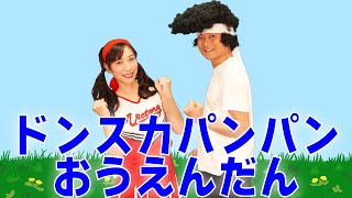 【歌のお兄さん歌のお姉さん】ドンスカパンパンおうえんだん(ダンス・歌詞付き)