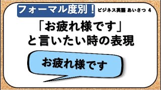 【ビジネス英語・聞き流し】「お疲れ様です」と言いたい時の表現