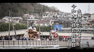 令和5年3月25日　西宮市生瀬宿だんじり令和の大改修お披露目曳行