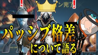 【Warframe】パッシブがあまりにも可哀そうなフレームたちについて語る【切り抜き】