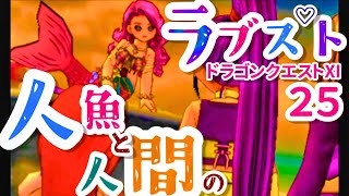 【ゲームで勉強】3DS ドラゴンクエスト11 ゲーム実況 25