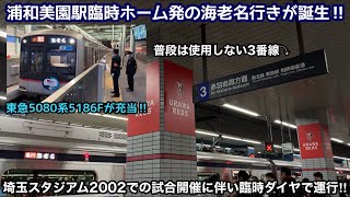 【相鉄直通後初の臨時ダイヤ‼︎】埼玉スタジアム2002での試合開催に伴い浦和美園駅臨時ホーム(3番線)発の海老名行きが誕生！まさかの相鉄東急直通記念ラッピングの5080系5186Fが充当！