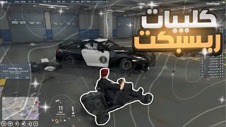 كليبات ضحك سيرفر (ريسبكت) #71 انور و عقاب يلعبون ف المركز 🤣 | قراند الحياه الواقعيه GTA5