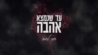 חזי להב - עד שנמצא אהבה  3:10 / hezi lahav - ad shenimtza ahava