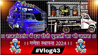 ￼￼￼#vlog43 ~‼️राजनादगाँव के टॉप 😱दो धूमाल का जलवा गणपती स्थापना में था #mcvlog