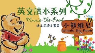 迪士尼系列讀本｜Winnie the Pooh