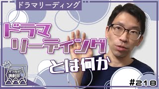 ドラマリーディングとは何か（オンライン演劇部_218）