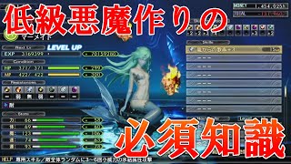 マーメイド等の低級悪魔を最強にするための必須知識を徹底解説！【真・女神転生V/メガテン5】