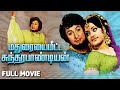 Madurayai Meetta Sundarapandiyan 1978 |மதுரையை மீட்ட சுந்தரபாண்டியன் |Full Movie | M. G.Ramachandran