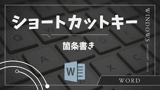 ショートカットキー！箇条書き！