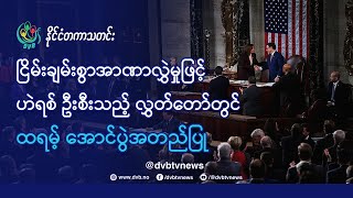 DVB TV 📺 နိုင်ငံတကာ သတင်း  🌎  (uploaded morning January 08)  📣