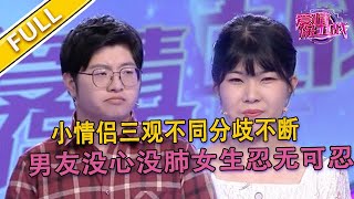 【爱情保卫战超清完整版第13期】 男友不懂人情世故太自我 给女友添麻烦不自知