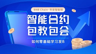 币安智能链BNB发币教程，零基础学习不需要懂代码