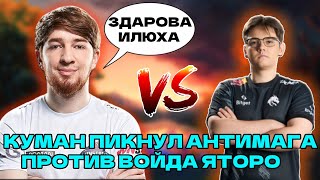 КУМАН ПОПАЛСЯ ПРОТИВ ЯТОРО НА СТРИМЕ | COOMAN VS YATORO DOTA 2 STREAM