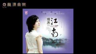 10 【月雨綿綿 Miss from moon and rain】《煙雨江南 Misty rain in Jiangnan》 發燒經典 Hi-Fi Classical 楊蔓 Yang Man