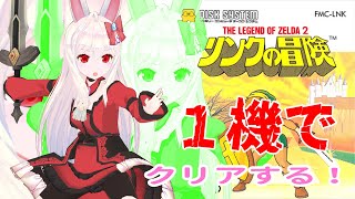 【ライブ配信】FC リンクの冒険 １機だけで完全攻略 レトロゲーム 攻略実況 【Vtuberてじり】