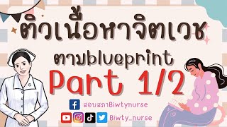 ติวเนื้อหาจิตเวช part 1/2 #biwtynurse  #จิตเวช