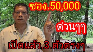 พ่อไสวพารวย.. channel กำลังถ่ายทอดสด! ด่วนๆหวยซอง 50,000 มาแล้ว