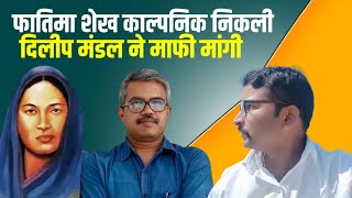 Dilip Mandal Claims He Created Fictitious Character 'Fatima Sheikh' | New Video 2025