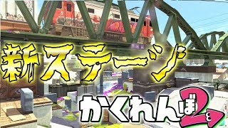 新ステージエンガワ河川敷で、かくれんぼやってみたら想像を超える楽しさだったんだがwww『スプラトゥーン2かくれんぼ』