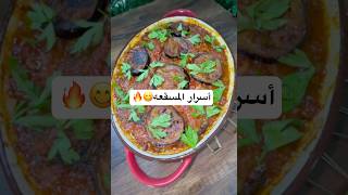 أسرار المسقعه #اكسبلور #طبخات #اكلات #مطبخي #طبخ #food #cooking #طعام #المطبخالعربي