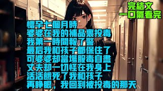 【完結文】怀孕七个月时，婆婆在我的补品里投毒，我第一时间报了警，最后我和孩子都保住了，可婆婆却当场服毒自尽。丈夫却一切怪在我身上，活活饿死了我和孩子。再睁眼，我回到被投毒的那天。