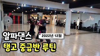 알파댄스 탱고 수업 루틴 Tango Routine