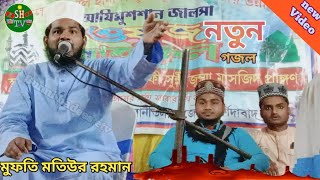 Maulana Motiur Rahman video ghazal || পাঁচটি নতুন ভিডিও গজল📲9609194379