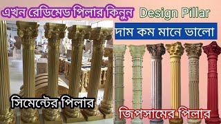 নতুন সিমেন্টের পিলার জিপসাম পিলারের দাম জানুন  Cement Pillar Price Gypsum Pillar Price Bangladesh