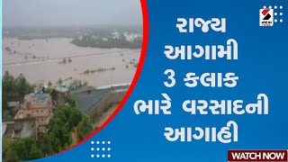 Gujarat Rain News : રાજ્ય આગામી 3 કલાક ભારે વરસાદની આગાહી | Ambalal Patel | Monsoon | Rain Forecast