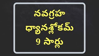 Navagraha Stotram Telugu / Navagraha Mantram Telugu