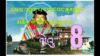 དཔལ་འབྲུག་པ་ མཐུ་ཆེན་ཆོས་ཀྱི་རྒྱལ་པོའི་རྣམ་ཐར་རྒྱསཔ། སྤ་གྲོ་རྟམ་མཆོག་ཆོས་རྗེ་ མཁན་པོ་ཚེ་རིང་གིས།