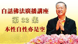 【第32集】白话佛法广播讲座 | 本性自性亦是空（卢军宏 卢台长 心灵法门）