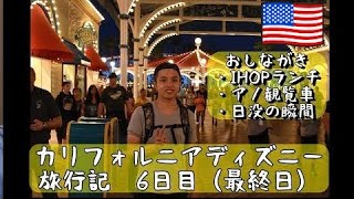 【カリフォルニアディズニー旅行記】6日目(最終日)カリフォルニアディズニー＆ガーディアンズ・オブ・ギャラクシー＆ピクサーエリア散策 - How to enjoy California Disney