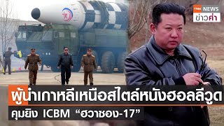 ผู้นำเกาหลีเหนือสไตล์หนังฮอลลีวูด คุมยิง ICBM “ฮวาซอง-17” | TNN ข่าวค่ำ | 25 มี.ค. 65