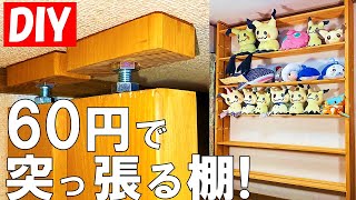 【DIY 収納】ディアウォール不要！天井つっぱり式の壁面棚をネジで自作